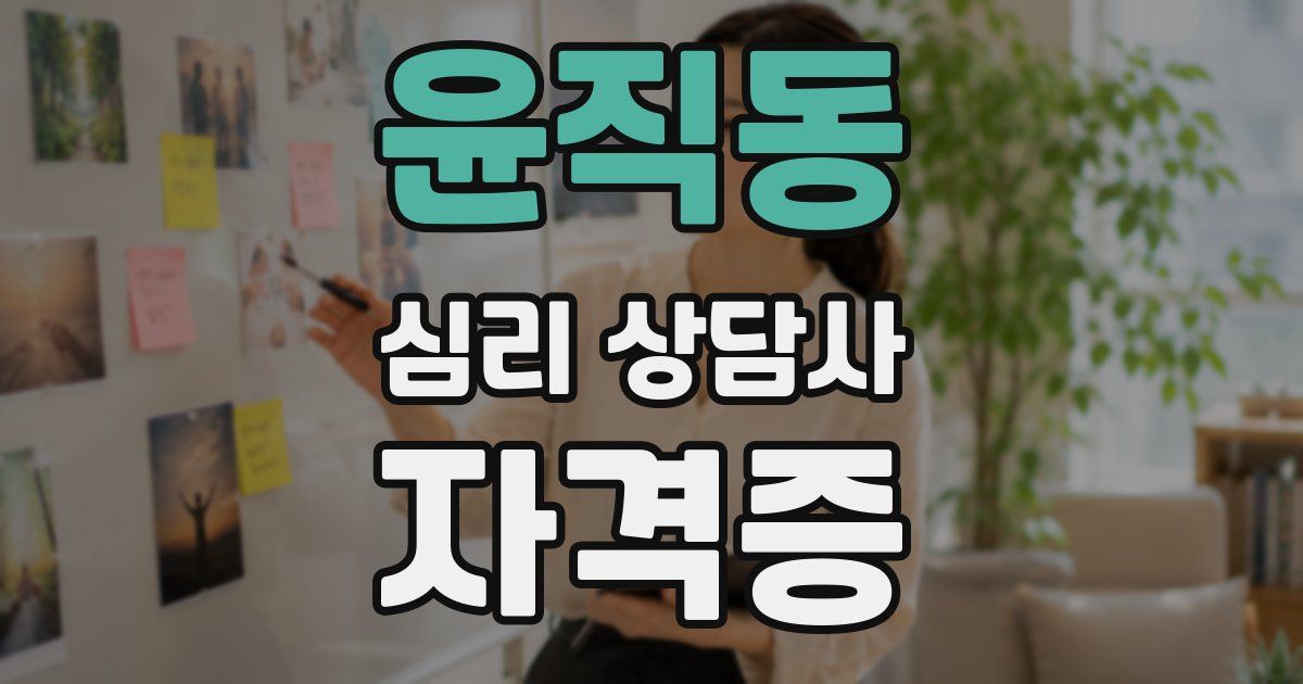 윤직동 심리 상담사 자격증