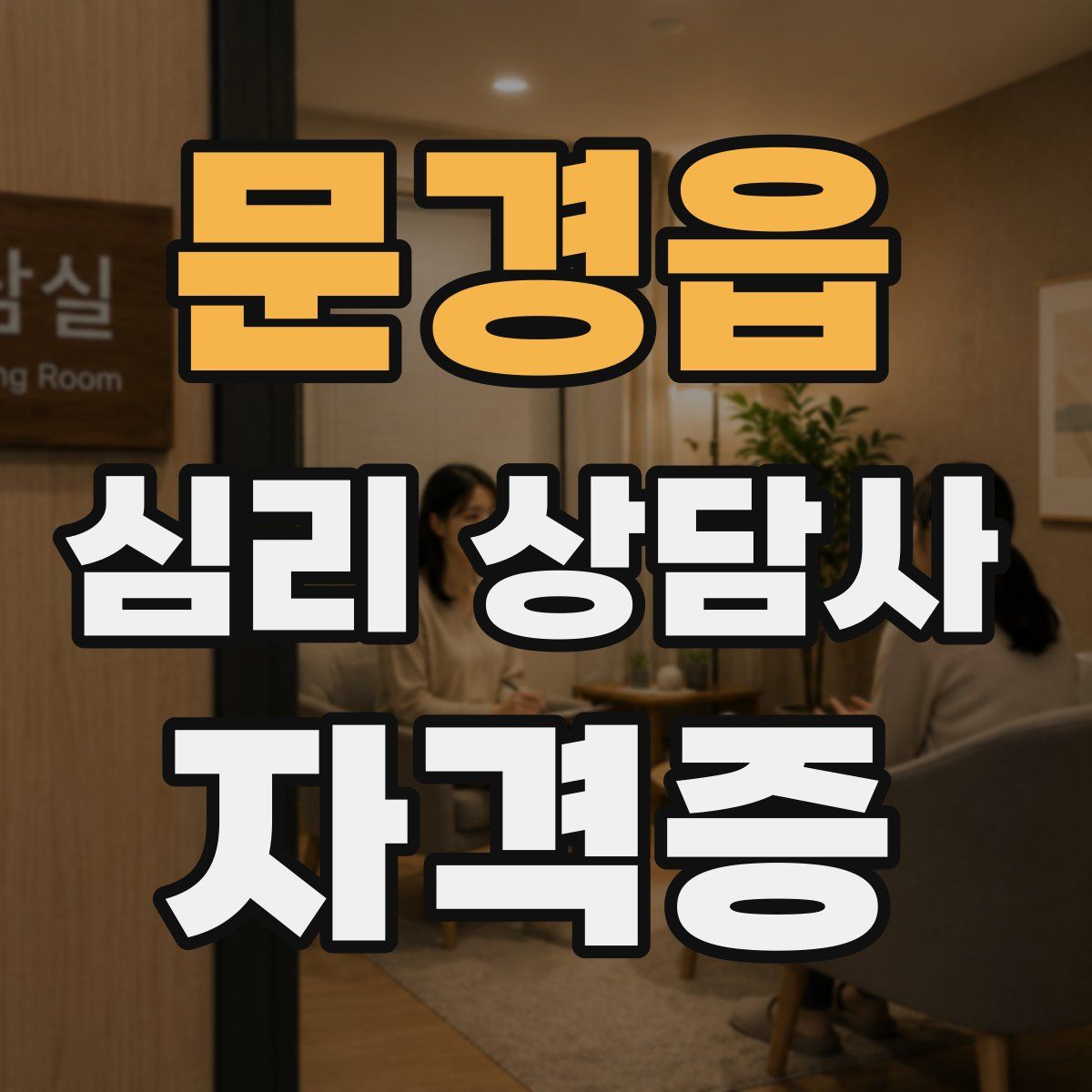 문경읍 심리 상담사 자격증