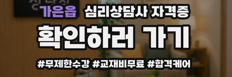가은읍 심리 상담사 자격증