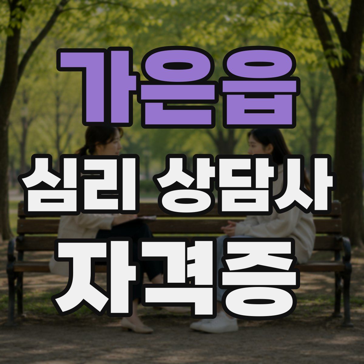 가은읍 심리 상담사 자격증