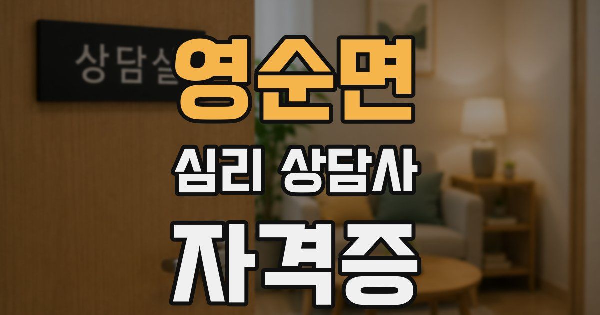 영순면 심리 상담사 자격증