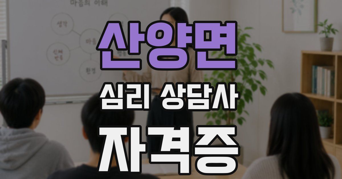산양면 심리 상담사 자격증