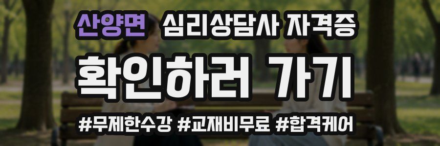 산양면 심리 상담사 자격증
