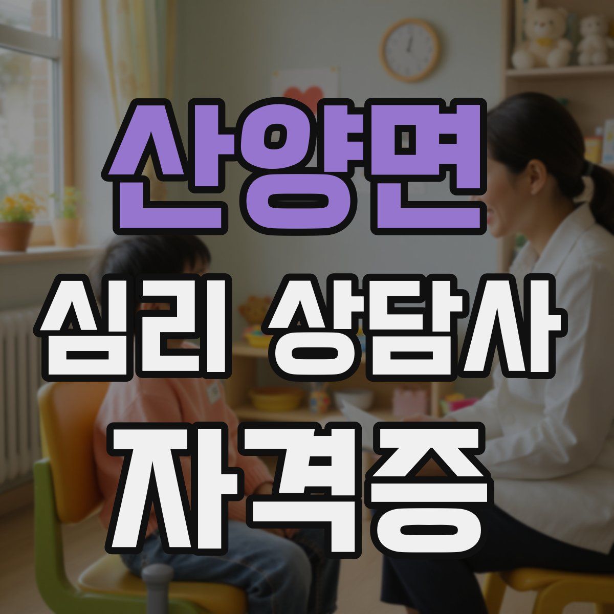 산양면 심리 상담사 자격증