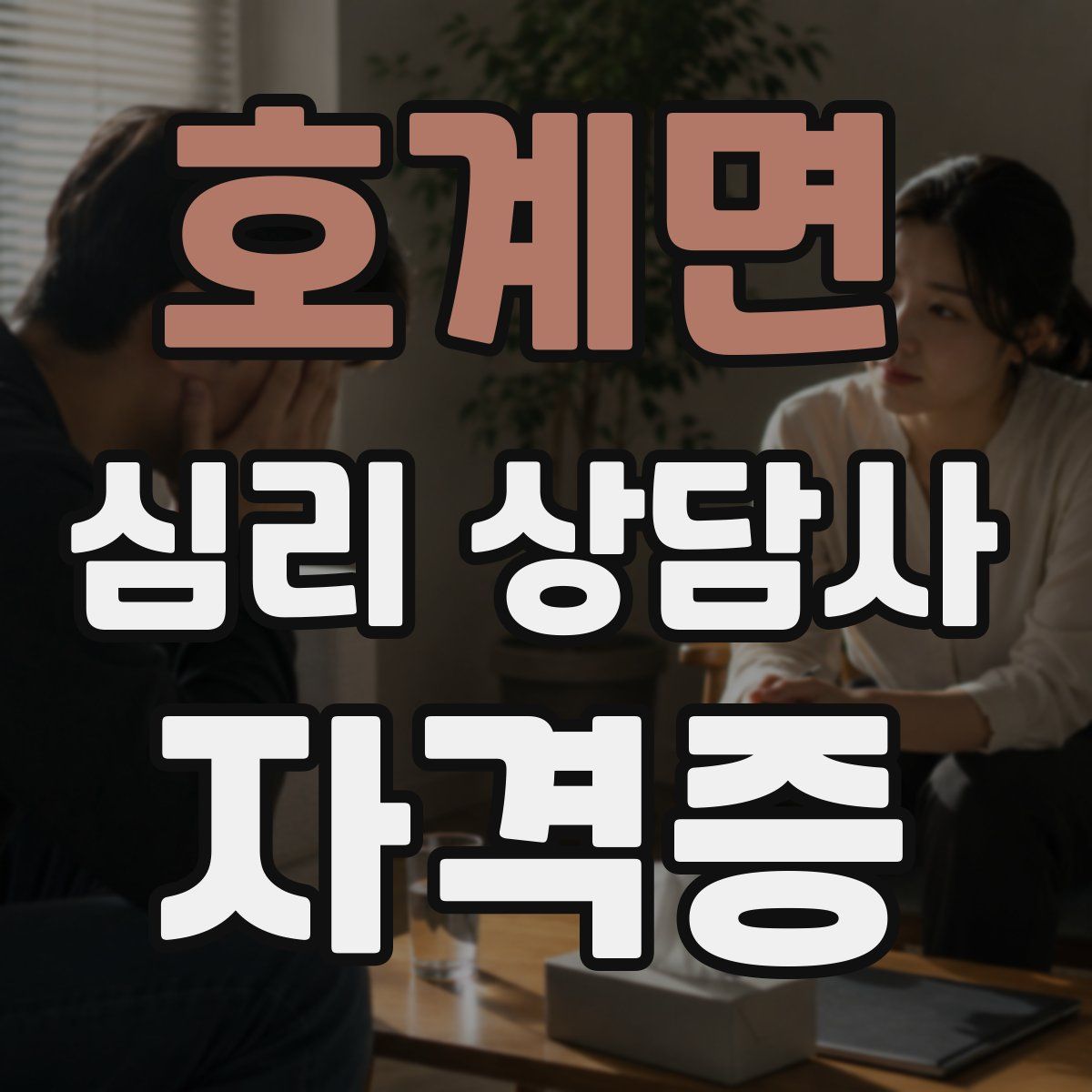 호계면 심리 상담사 자격증