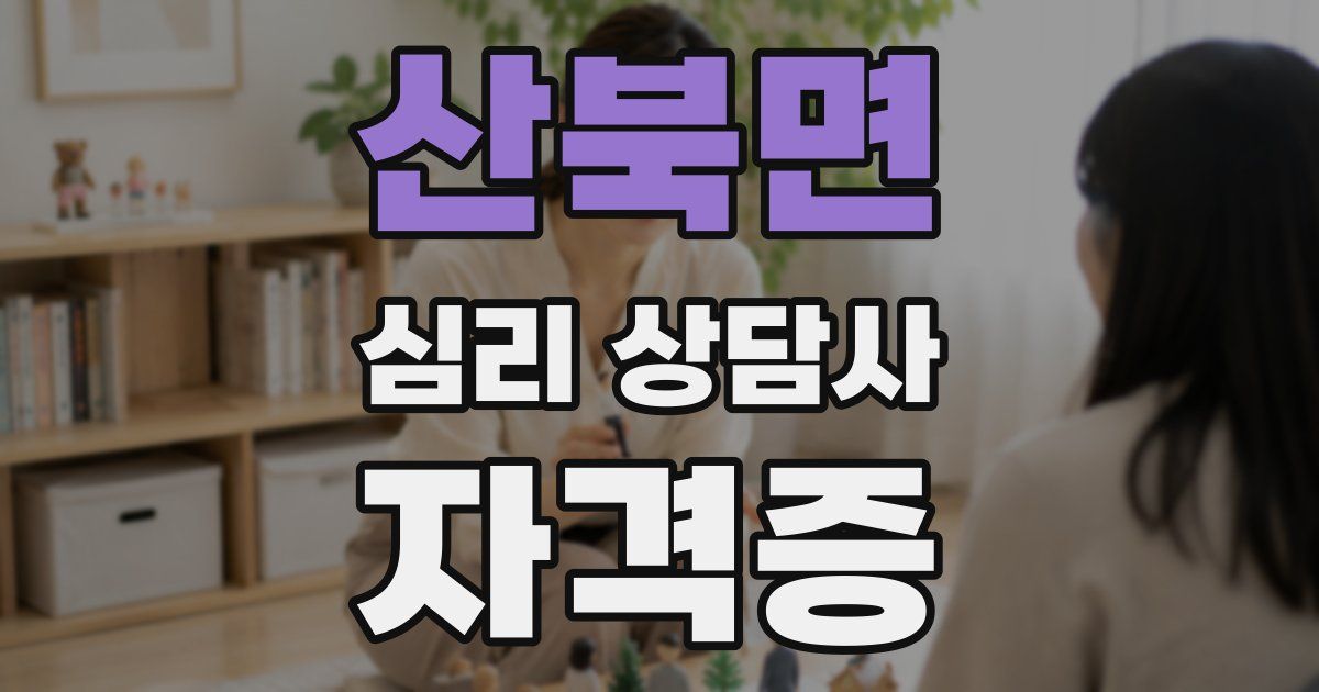 산북면 심리 상담사 자격증