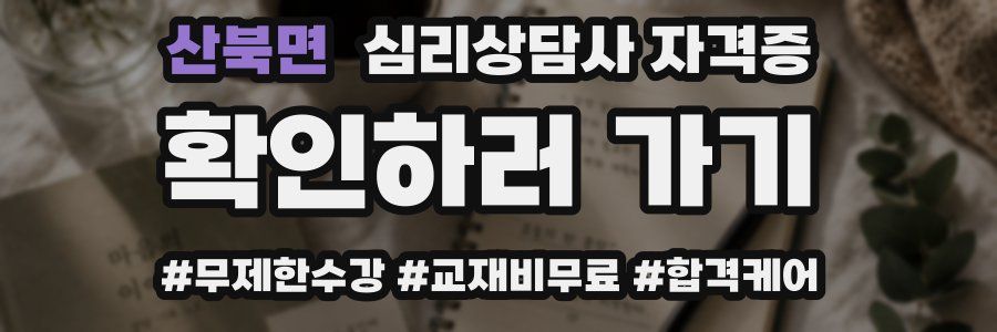 산북면 심리 상담사 자격증
