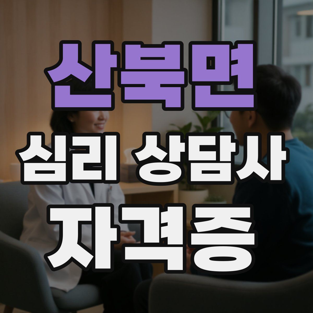 산북면 심리 상담사 자격증