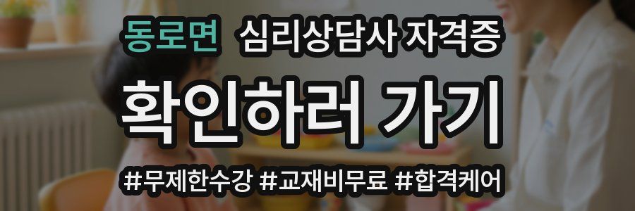 동로면 심리 상담사 자격증
