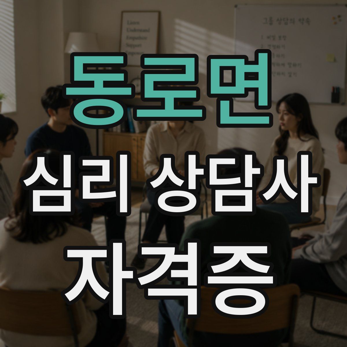 동로면 심리 상담사 자격증