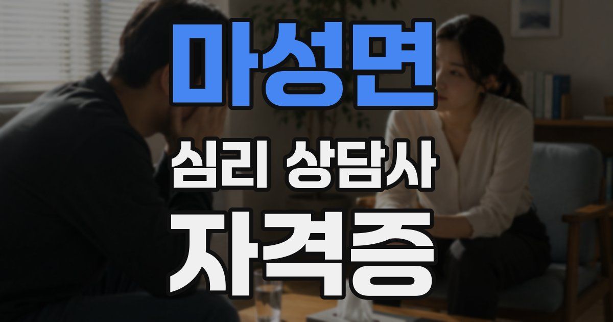 마성면 심리 상담사 자격증