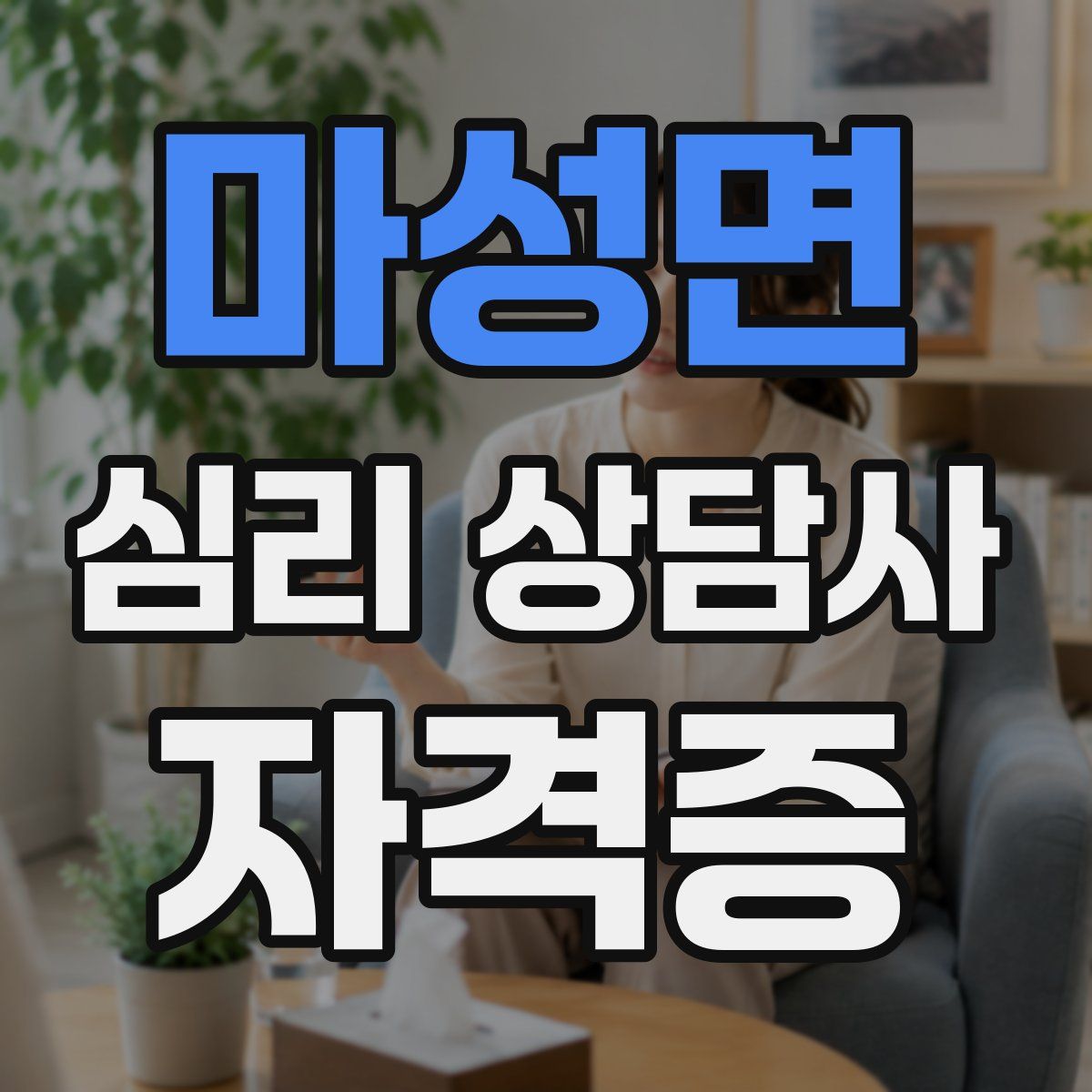 마성면 심리 상담사 자격증