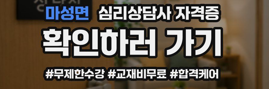 마성면 심리 상담사 자격증
