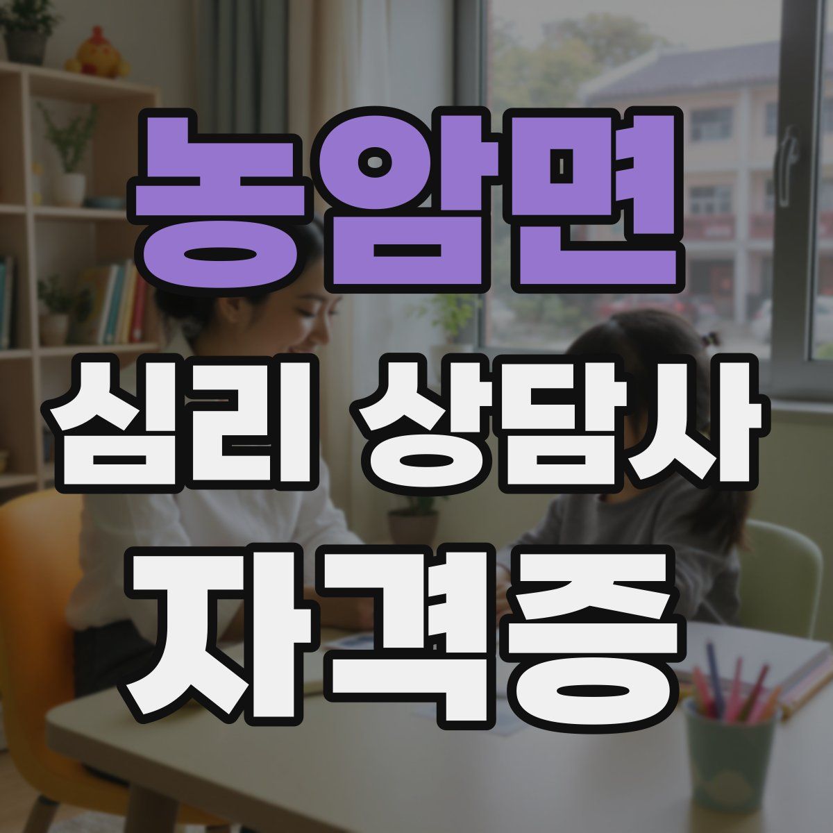 농암면 심리 상담사 자격증