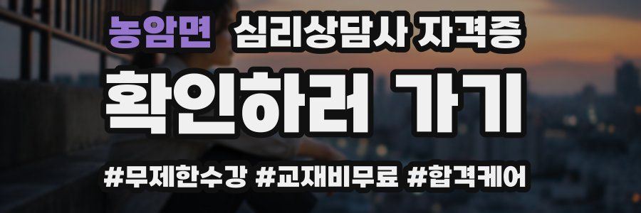 농암면 심리 상담사 자격증