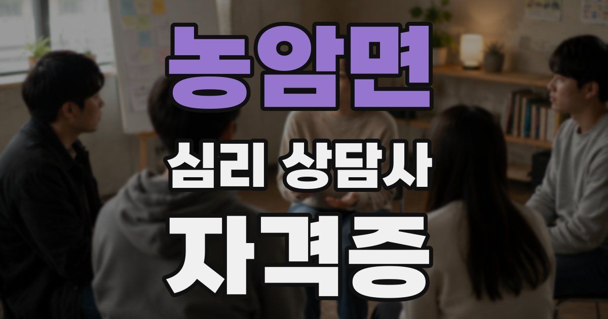 농암면 심리 상담사 자격증