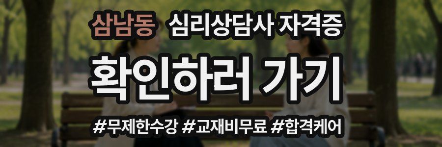 삼남동 심리 상담사 자격증