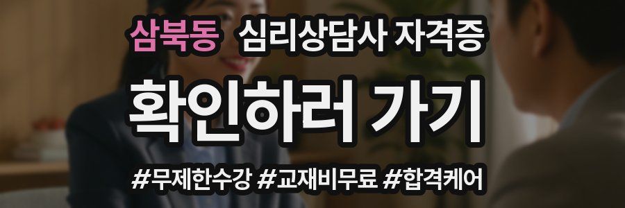 삼북동 심리 상담사 자격증