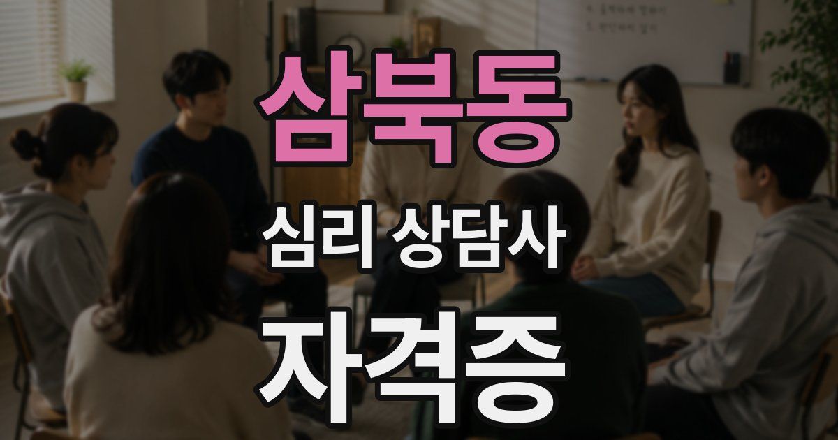 삼북동 심리 상담사 자격증