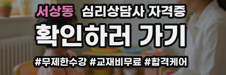 서상동 심리 상담사 자격증