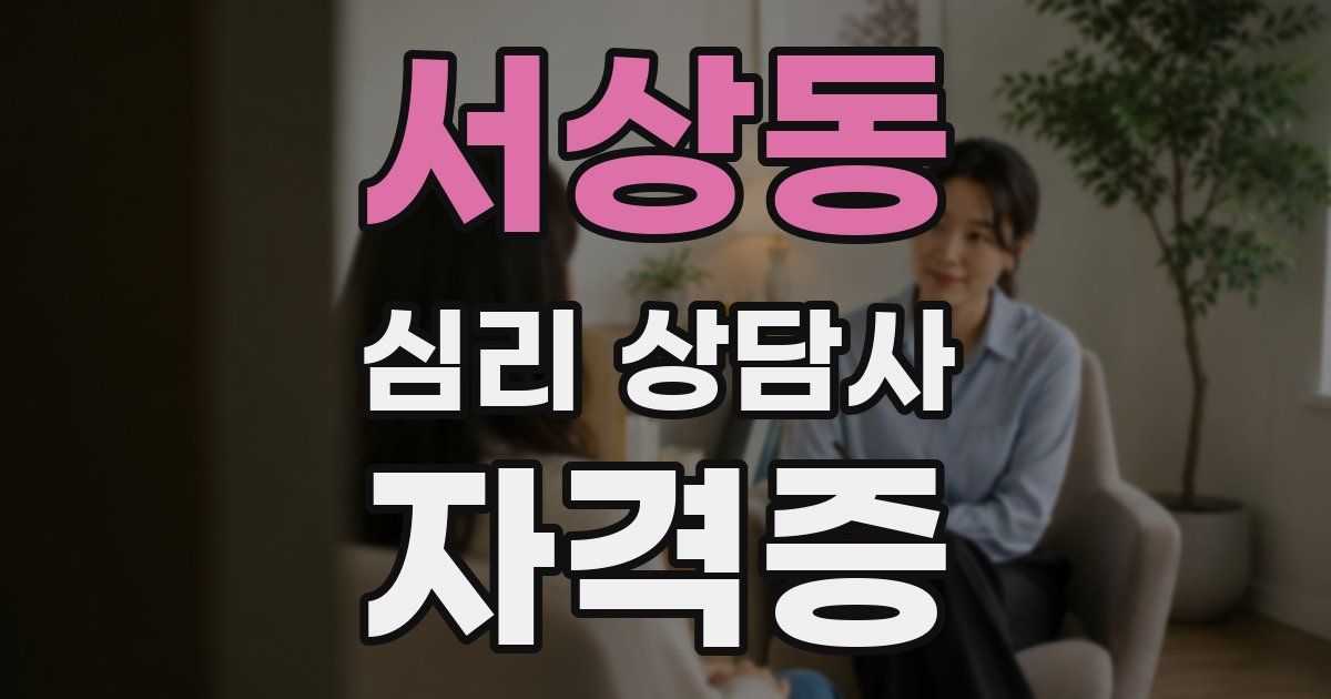 서상동 심리 상담사 자격증
