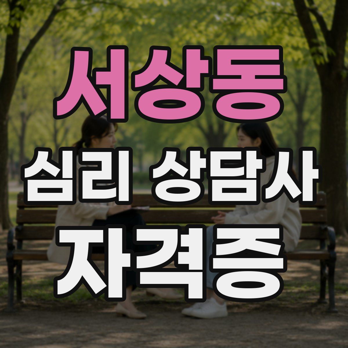 서상동 심리 상담사 자격증