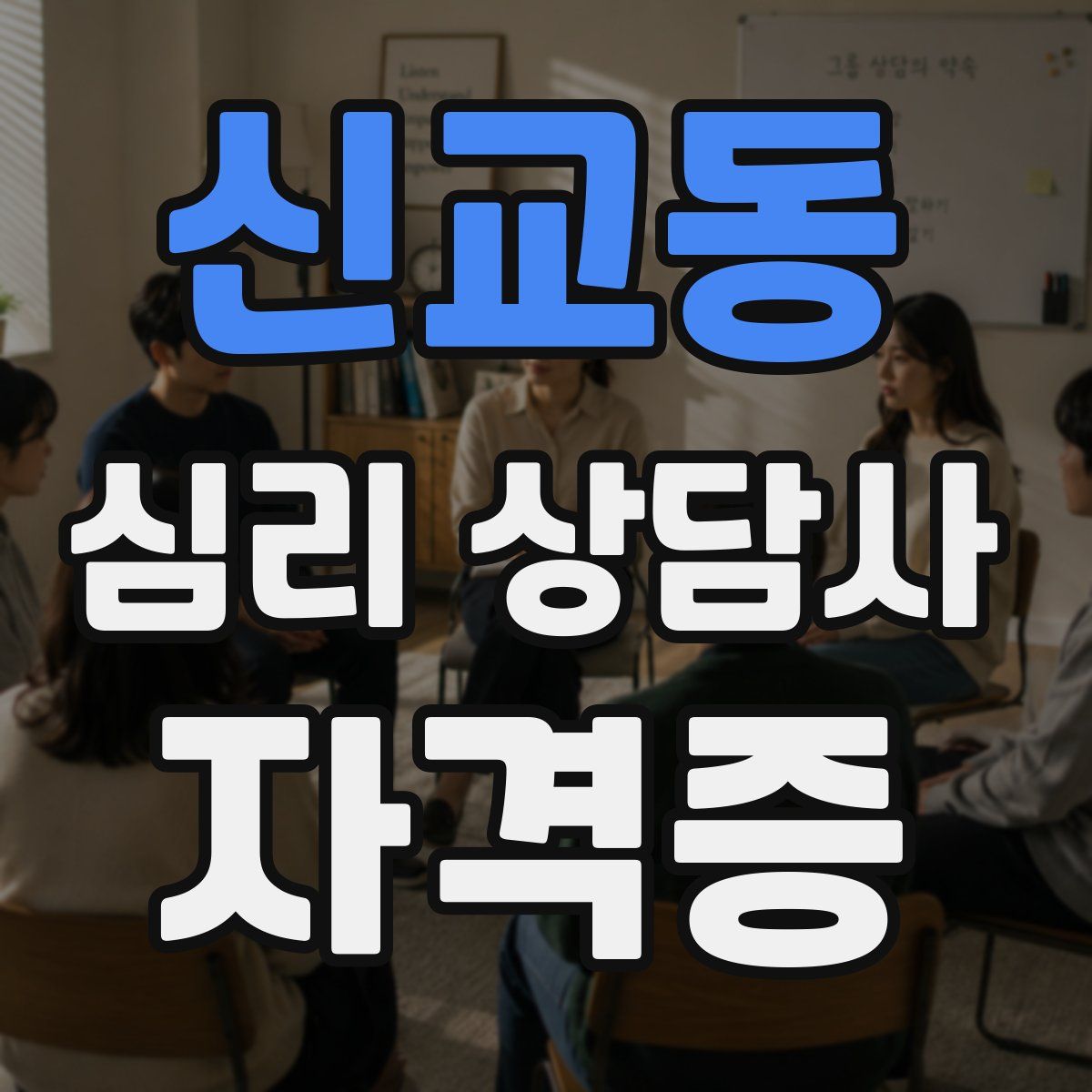 신교동 심리 상담사 자격증