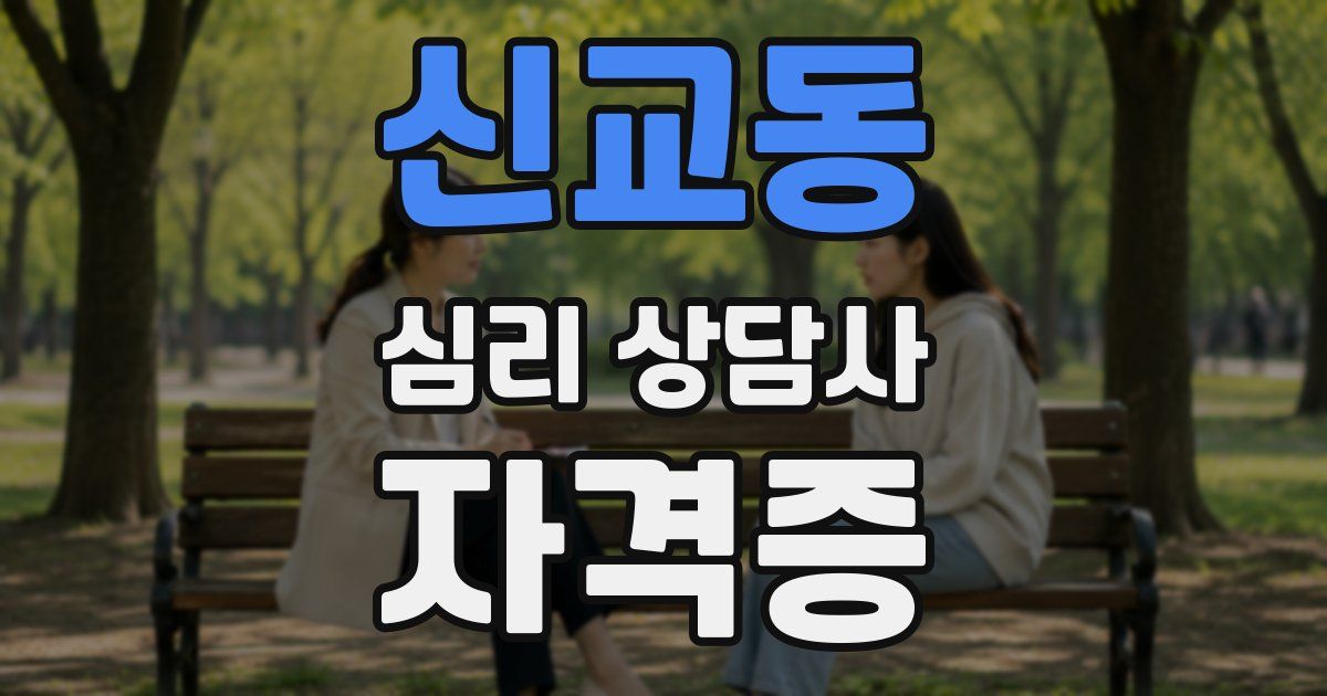 신교동 심리 상담사 자격증