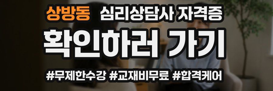 상방동 심리 상담사 자격증