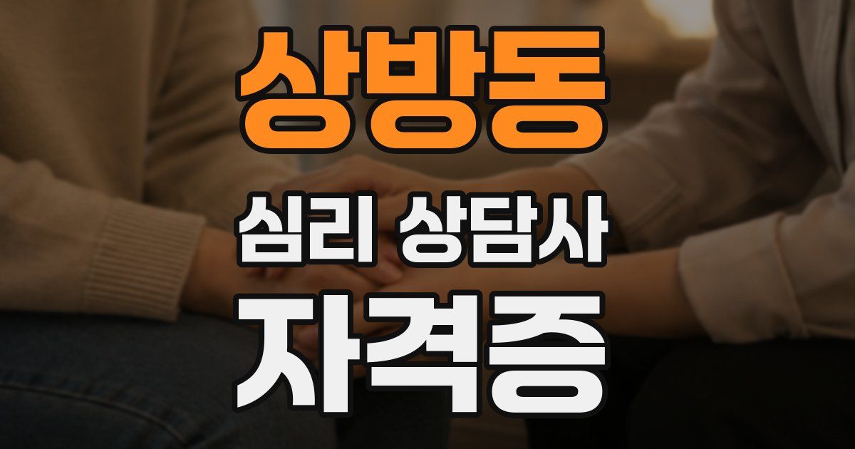 상방동 심리 상담사 자격증