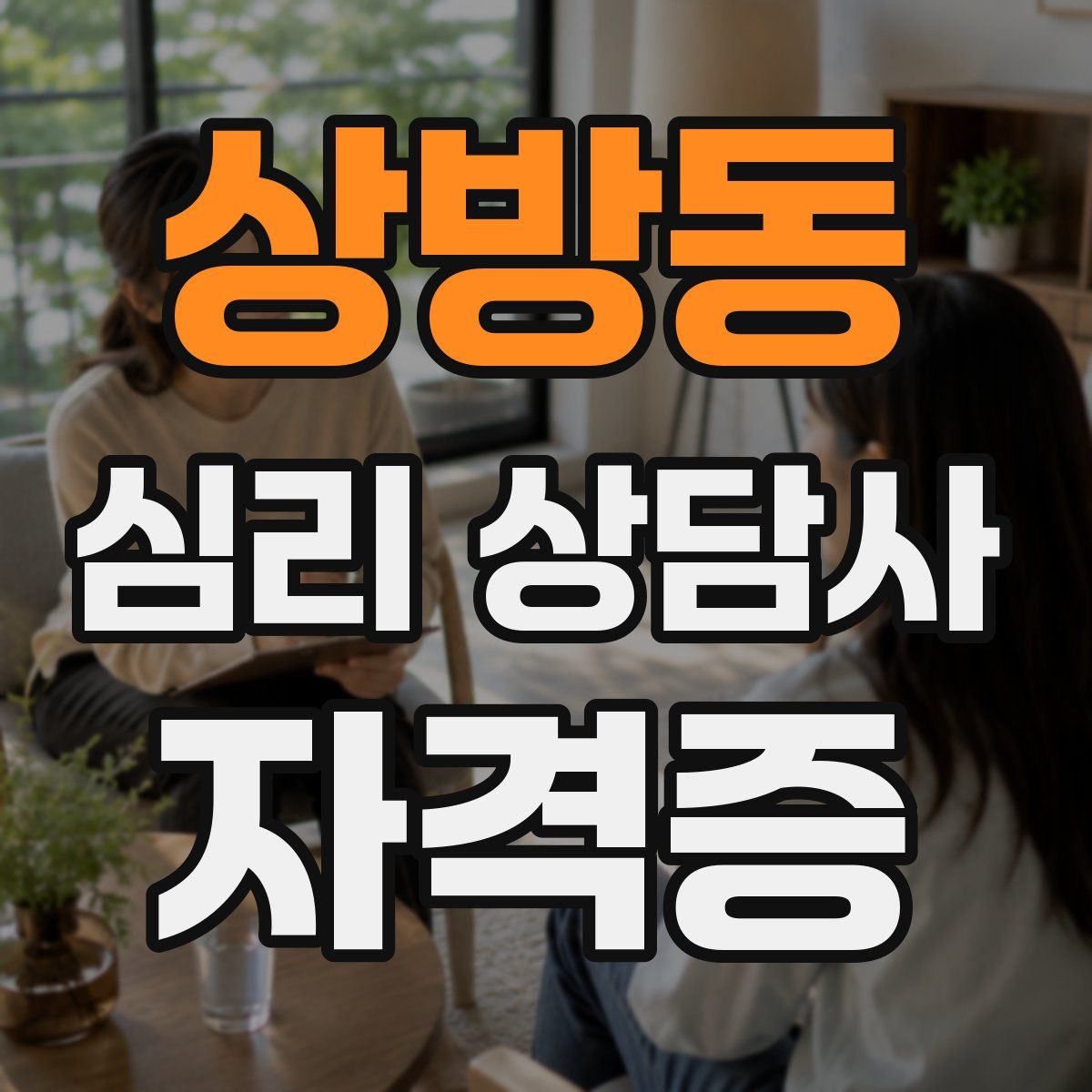 상방동 심리 상담사 자격증