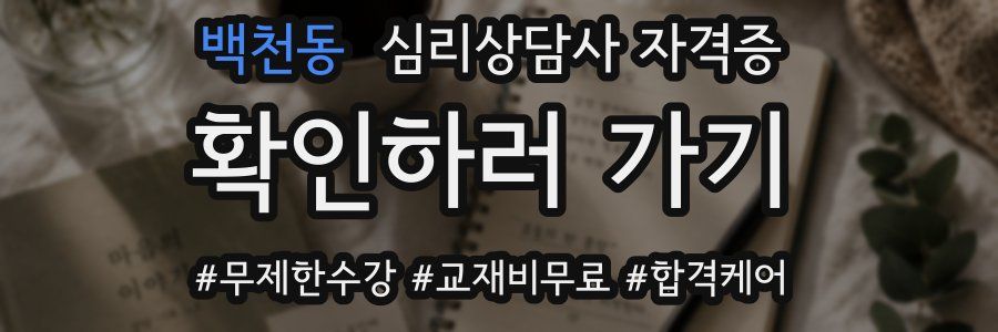 백천동 심리 상담사 자격증