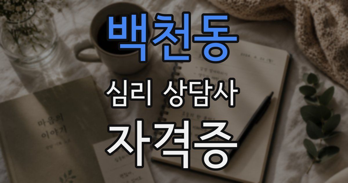백천동 심리 상담사 자격증