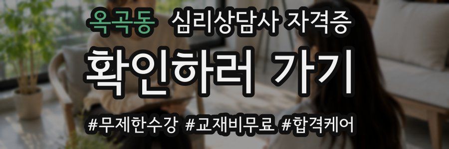 옥곡동 심리 상담사 자격증