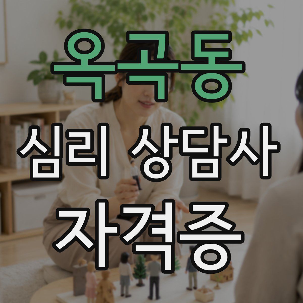 옥곡동 심리 상담사 자격증