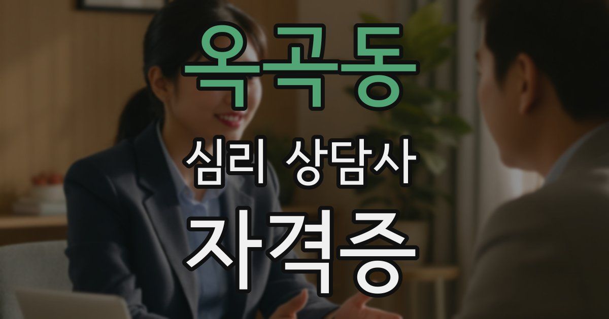옥곡동 심리 상담사 자격증
