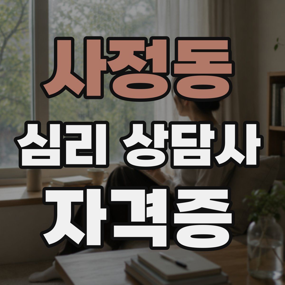 사정동 심리 상담사 자격증