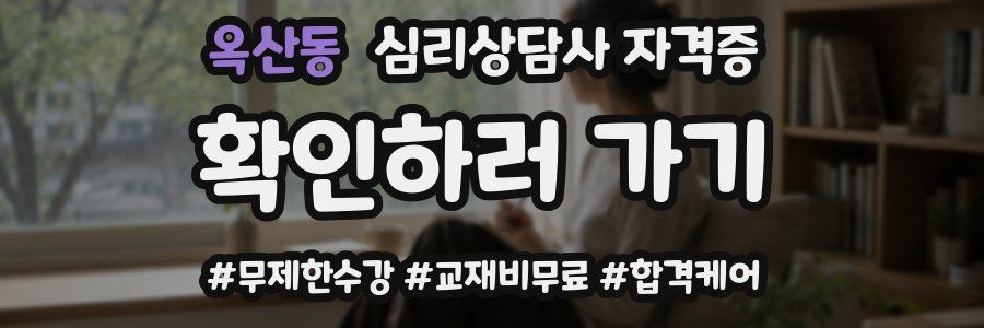 옥산동 심리 상담사 자격증