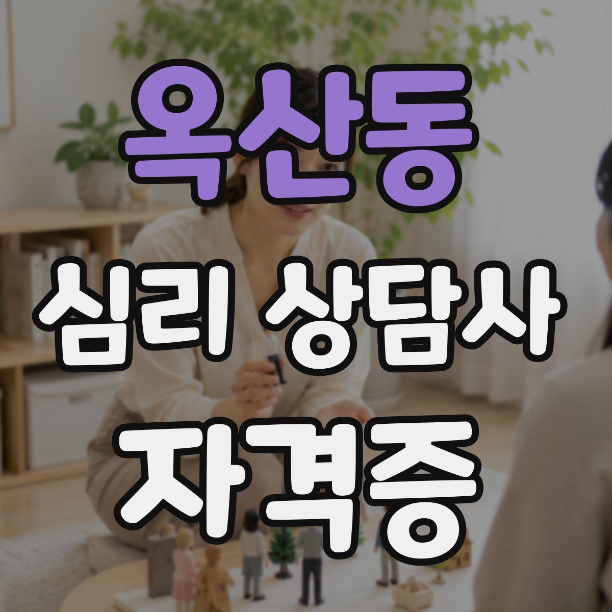 옥산동 심리 상담사 자격증