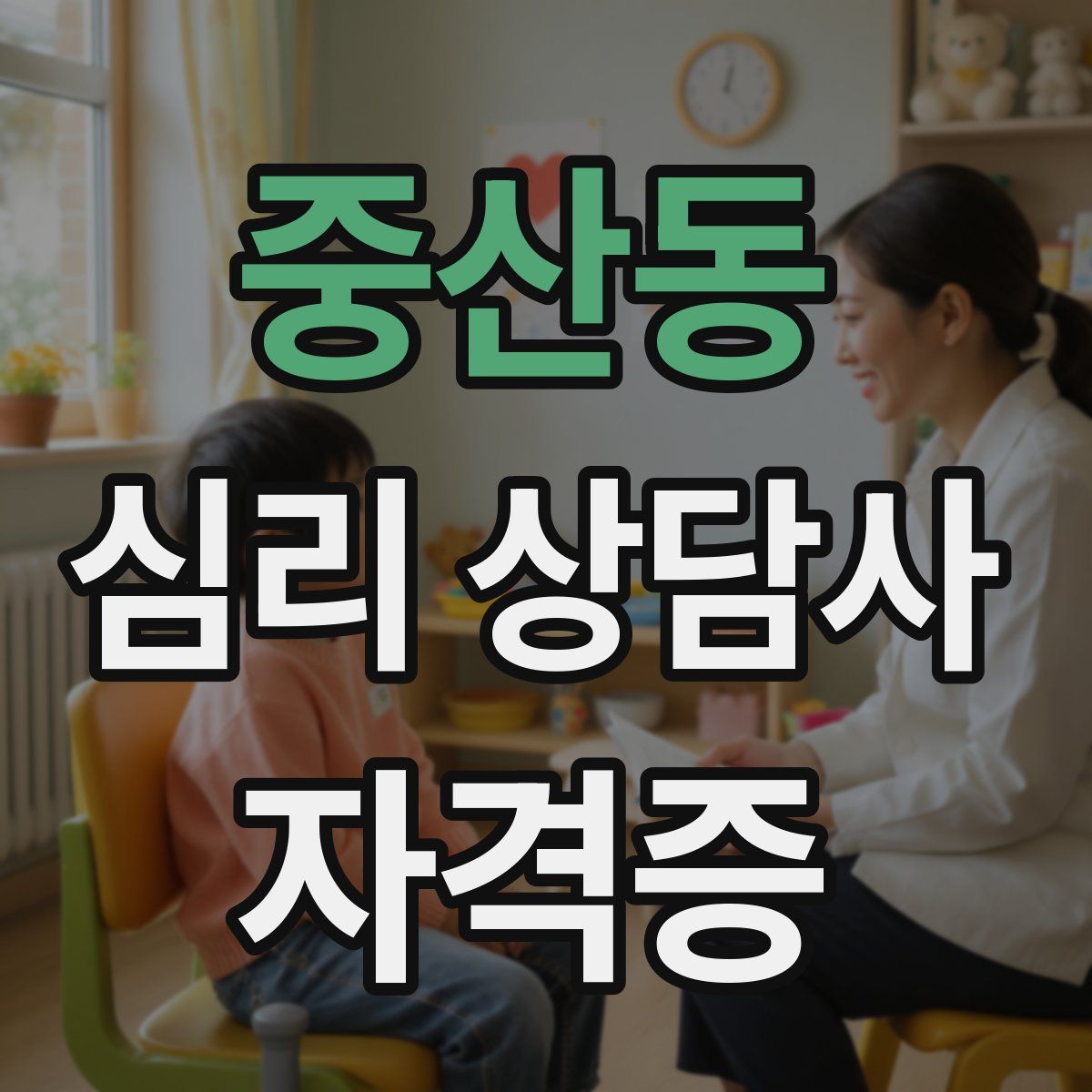 중산동 심리 상담사 자격증
