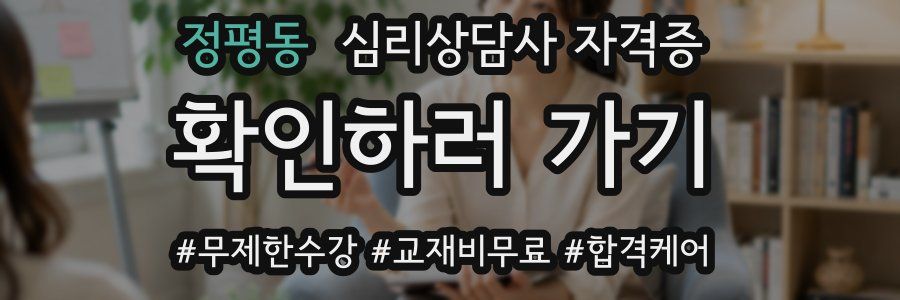 정평동 심리 상담사 자격증