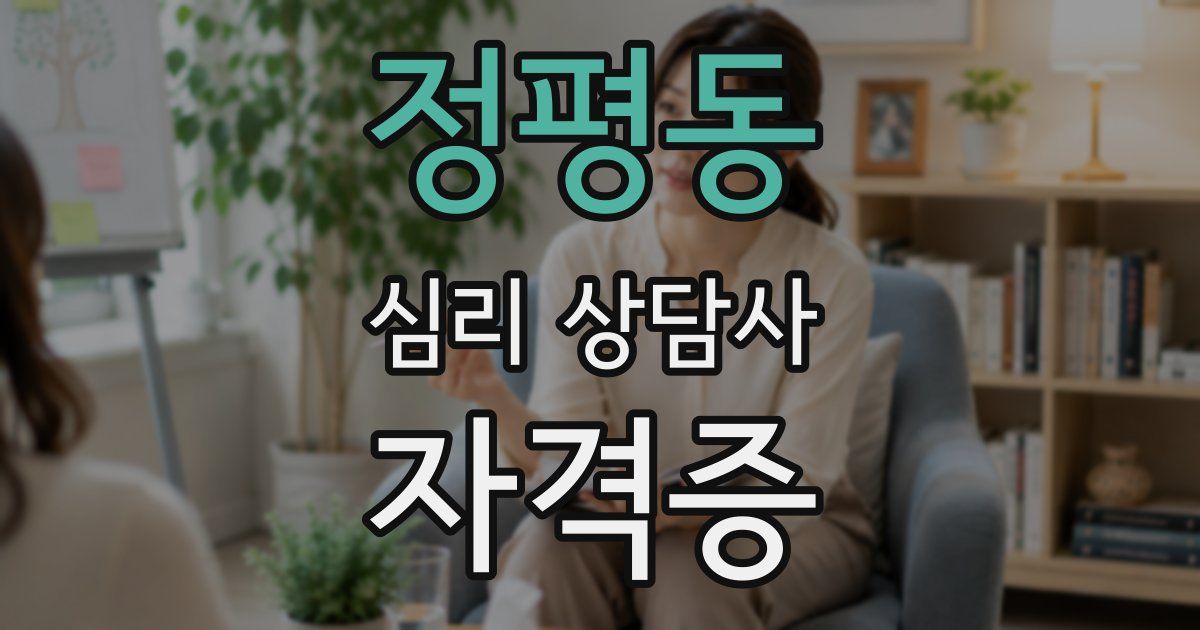 정평동 심리 상담사 자격증