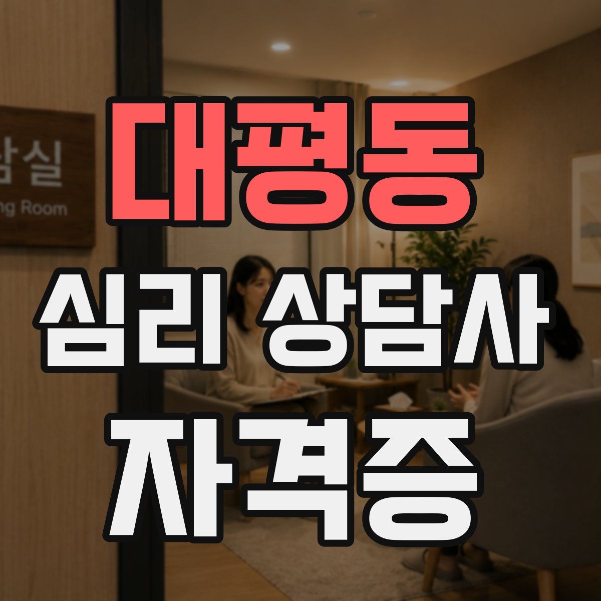 대평동 심리 상담사 자격증