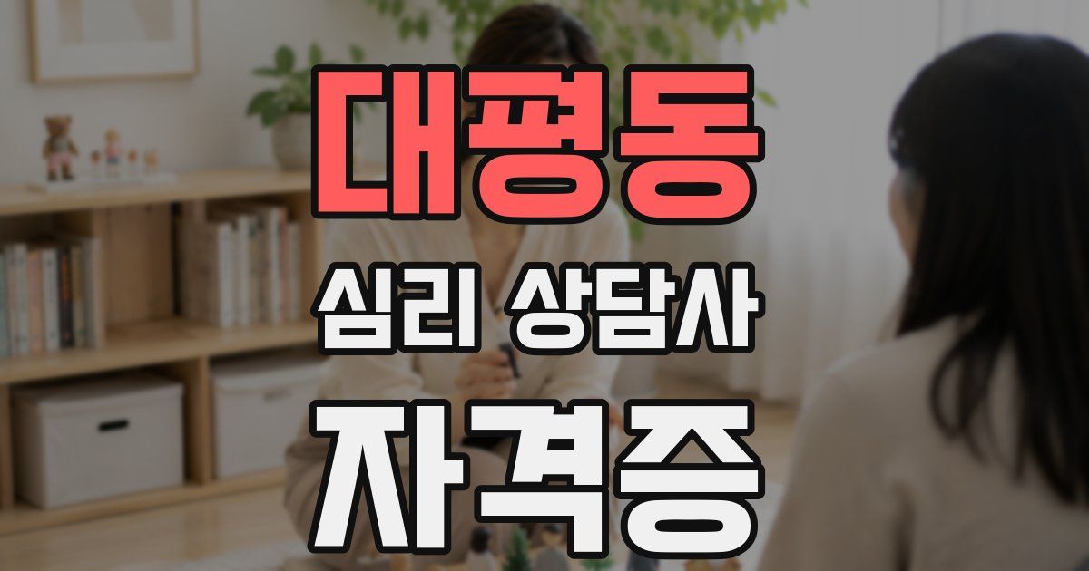 대평동 심리 상담사 자격증