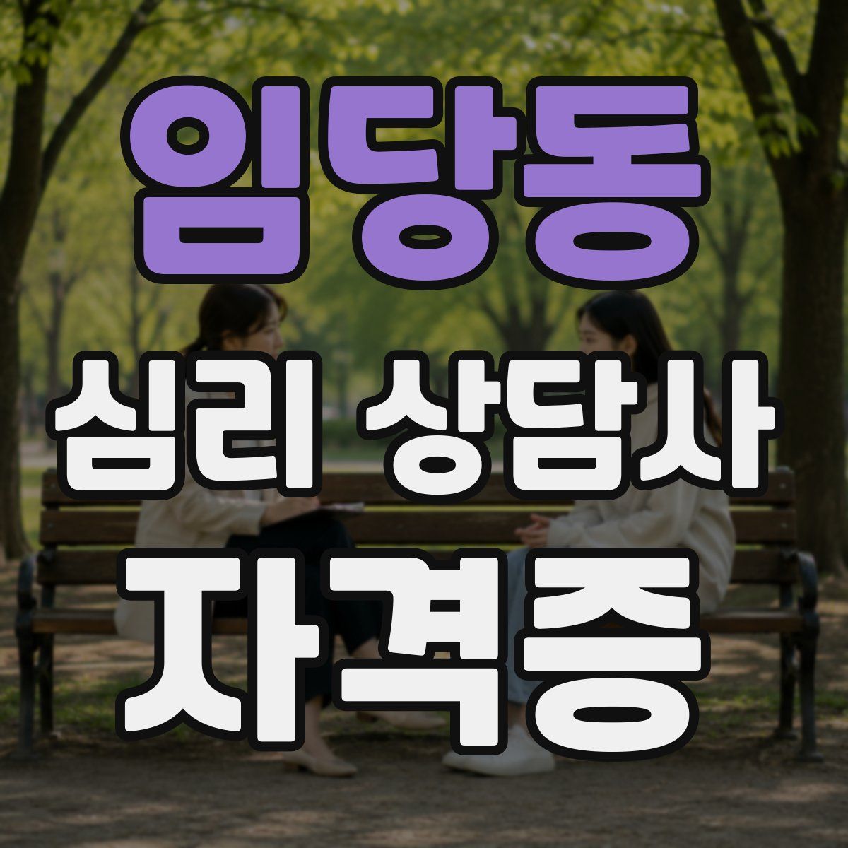 임당동 심리 상담사 자격증