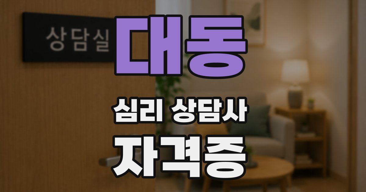 대동 심리 상담사 자격증