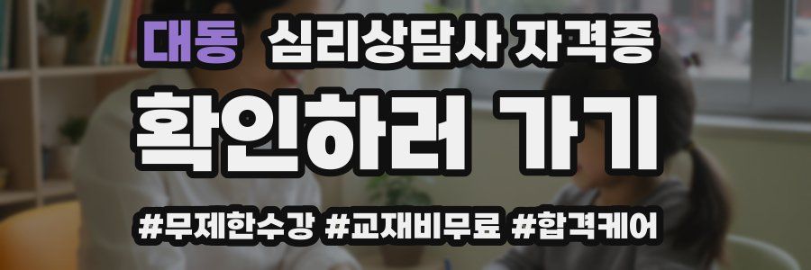 대동 심리 상담사 자격증
