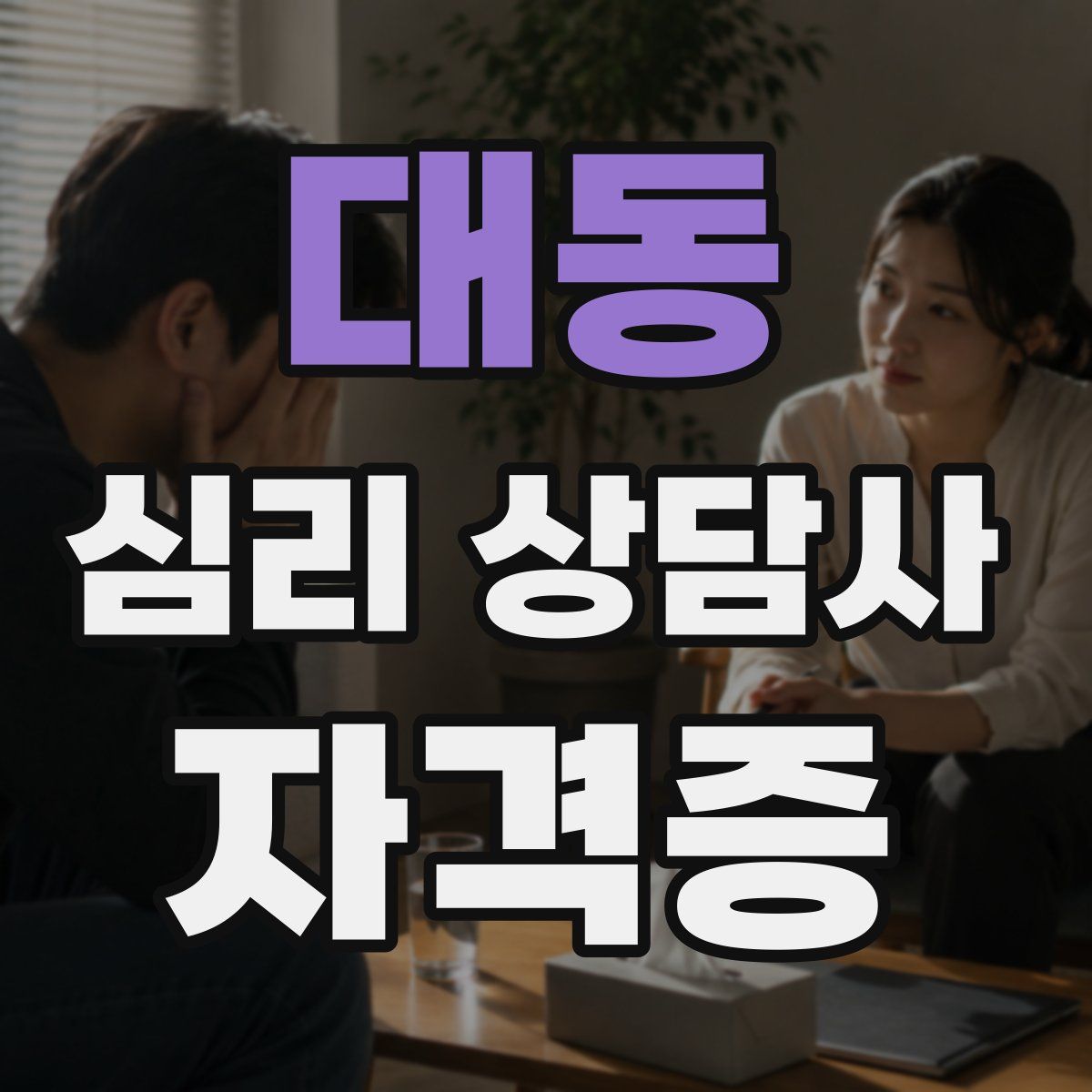 대동 심리 상담사 자격증