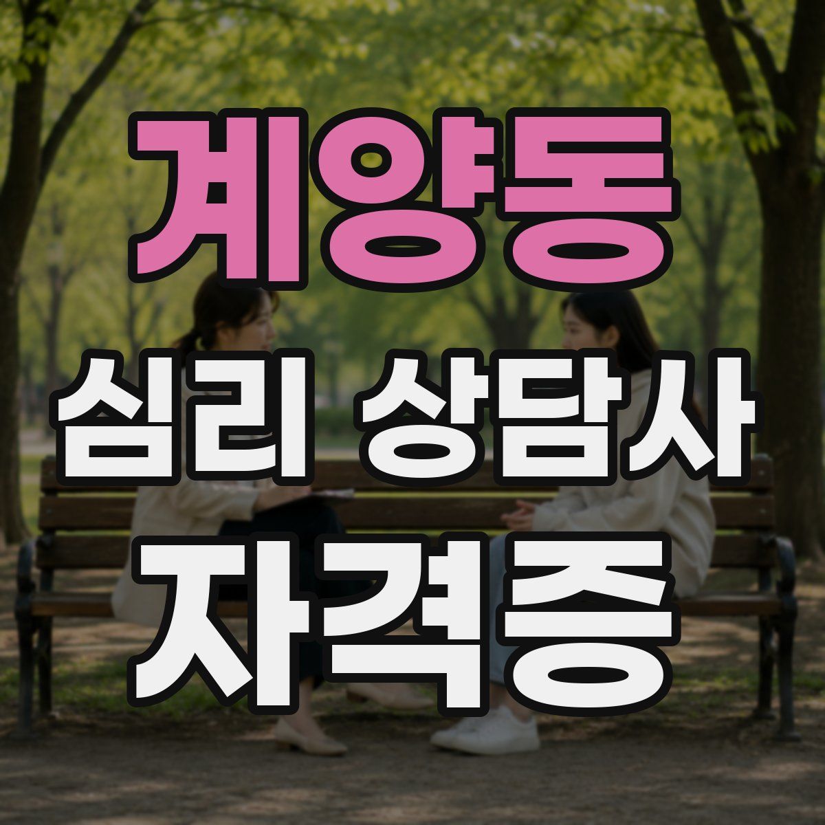 계양동 심리 상담사 자격증
