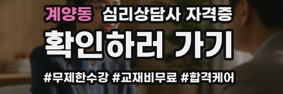 계양동 심리 상담사 자격증